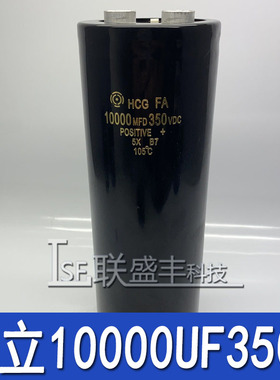 全新HCG FA日立 350V10000UF 铝电解电容器 变频器10000MFD350VCD