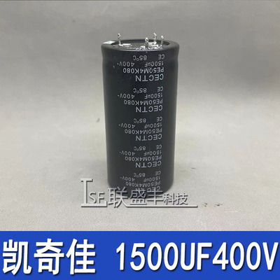 进口原装 凯琦佳 CECTN 400V1500UF 铝电解电容器 四（4）脚 85°