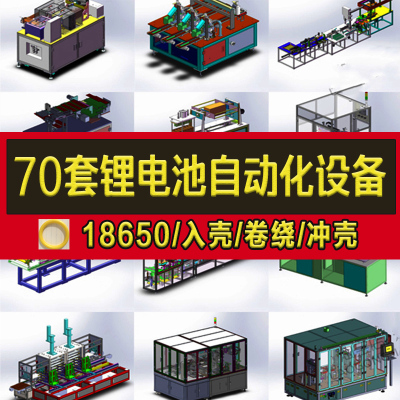 70套锂电池自动化设备3D模型图纸分选上料剥皮机卷绕机18650电池