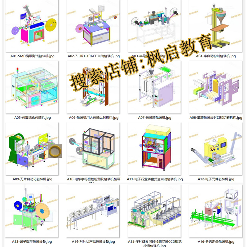 机械设计图纸：175套包装机3D图纸定量枕式食品立式套袋封膜设备-封面