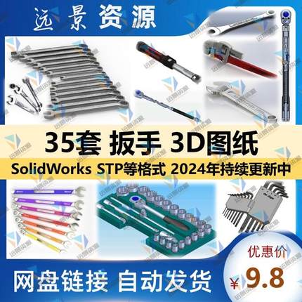 活动扳手五金工具3d模型3D图纸solidworks力矩扳子手内六角棘轮