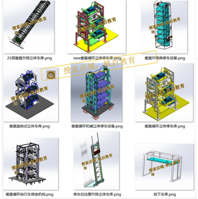 机械设计图纸：22套立体停车库3D图纸升降垂直循环立体地下车库