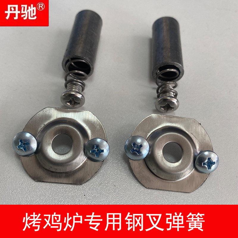 摇滚烤鸡炉钢叉弹簧自动旋转木炭燃气奥尔良烤鸡腿车钢叉顶簧配件