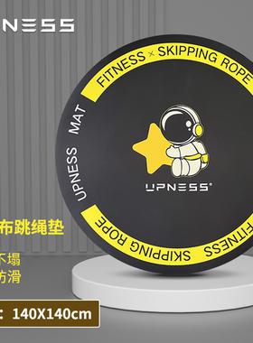 upness跳绳垫减震隔音家用健身室内消音防滑运动专业地垫瑜伽跳操