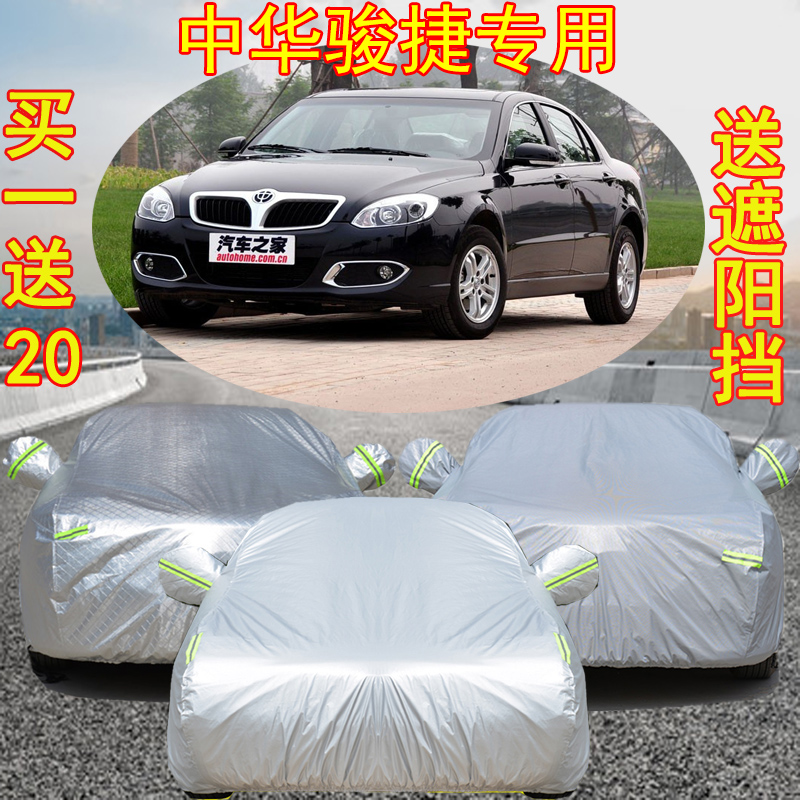 中华骏捷FRV车衣车罩加厚防雨防晒遮阳四季专用华晨俊捷frv汽车套