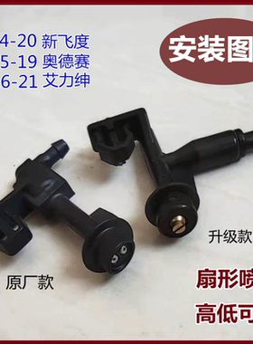 适用奥德赛三代飞度GK5新艾力绅玻璃喷水嘴机盖喷头雨刮雨刷配件