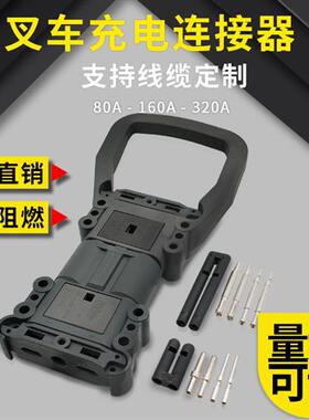 SMH 堆高机插头 电池连接器 堆高机充电头  电源接插件 80A160A32