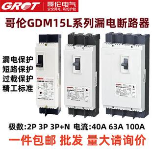 GDM15LE DZ15LE漏电断路器40A 63A总闸220V380V2p3p开关100A