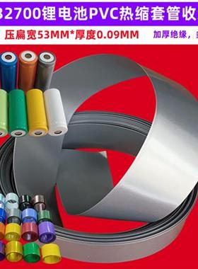 32700锂电池PVC热缩膜外皮收缩套管蓝色红色透明色橙色压扁宽53MM