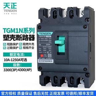 天正 4P空气开关63A100A160A200A250A400A630A TGM1N塑壳断路器3P
