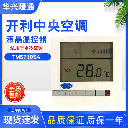 中央空调液晶温控器风机盘管三速开关面板TMS710SA水冷控制器