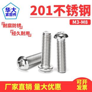 201不锈钢半圆头十字螺丝圆头螺钉元 机国标机丝GB818M3M4M5M6M8
