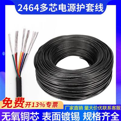 2464护套线16/18/20/26AWG2/3/4/5芯PVC镀锡线多股挤压铜线