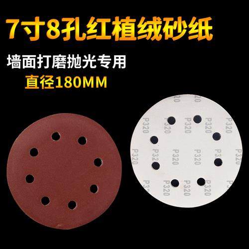 7寸8孔圆形砂纸片磨沙纸批土墙自粘植绒打墙面墙壁打磨机专用工具