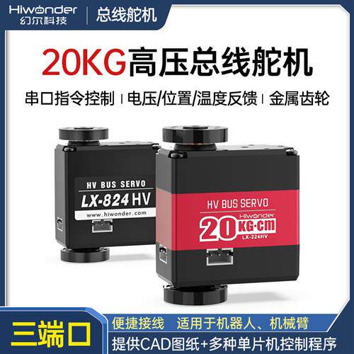 总线串行舵机 高压智能串口舵机 机器人舵机LX-224HV 824HV三端口