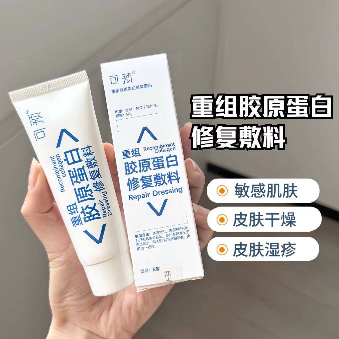 可预类人胶原蛋白修复敷料激素脸敏感受损术后退红舒缓RG型