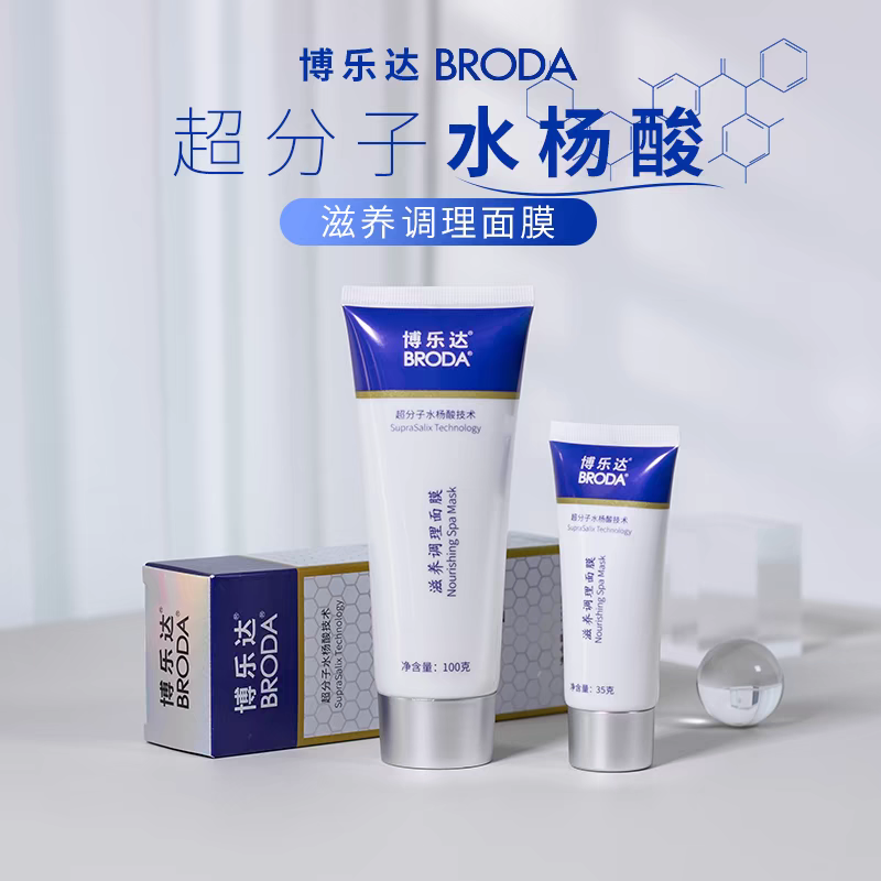黑头闭口拜拜！博乐达水杨酸调理面膜 控油粉刺深层清洁 刮码
