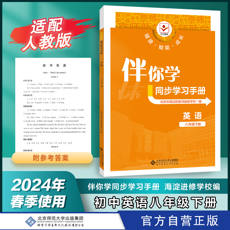 2024年春伴你学同步学习手册英语八年级下册8下初中初二人教版RJ同步练习册习题北京师范大学出版社海淀进修学校编