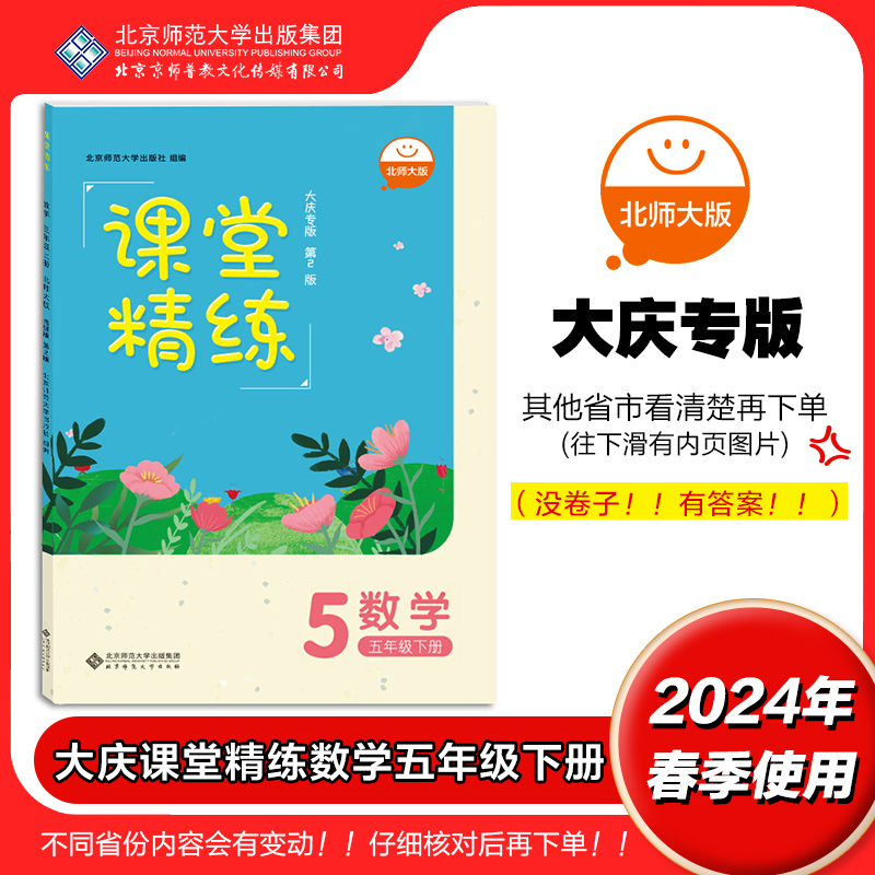 2024年春大庆专版课堂精练数学五年级下册 5下北师大版BSD(第2版)小学同步练习册习题北京师范大学出版社 9787303216697