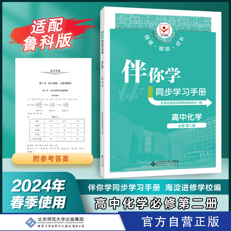 2024年海淀名师伴你学同步学练测高中化学必修第二册必修2鲁科版高一练习册习题北京师范大学出版社海淀进修学校编