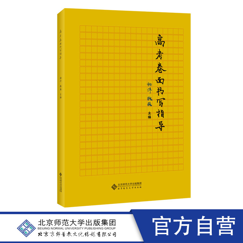 京师普教 高考卷面书写指导 杨洋 魏巍 编 历年古诗文真题 新课标必背