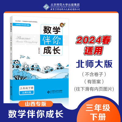 2024年春 山西专版 数学 伴你成长 三年级下册 北师大版 3下BSD小学练习册习题 北京师范大学出版社9787303198269