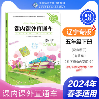 2024年春 辽宁专用 课内课外直通车 数学 五年级下册 5下北师大版 小学练习册习题 北京师范大学出版社 9787303296033