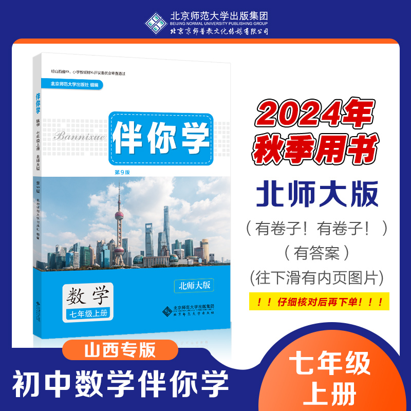 2024年秋季用书 山西专版 数学 伴你学 七年级上册 北师大版 第9版 7上 初中初一练习册习题 北京师范大学出版社9787303221998