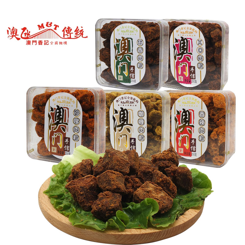 澳门特产香记全资澳氹传统猪肉粒250g 即食小吃零嘴婚庆礼品零食