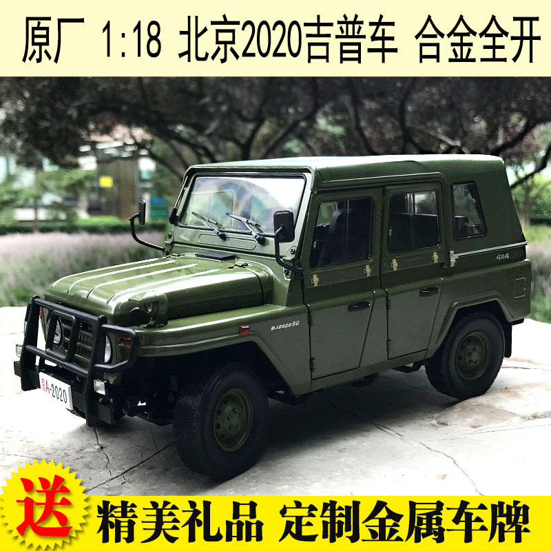 原厂 1:18 北京2020吉普车  bj2020 jeep 越野车 合金