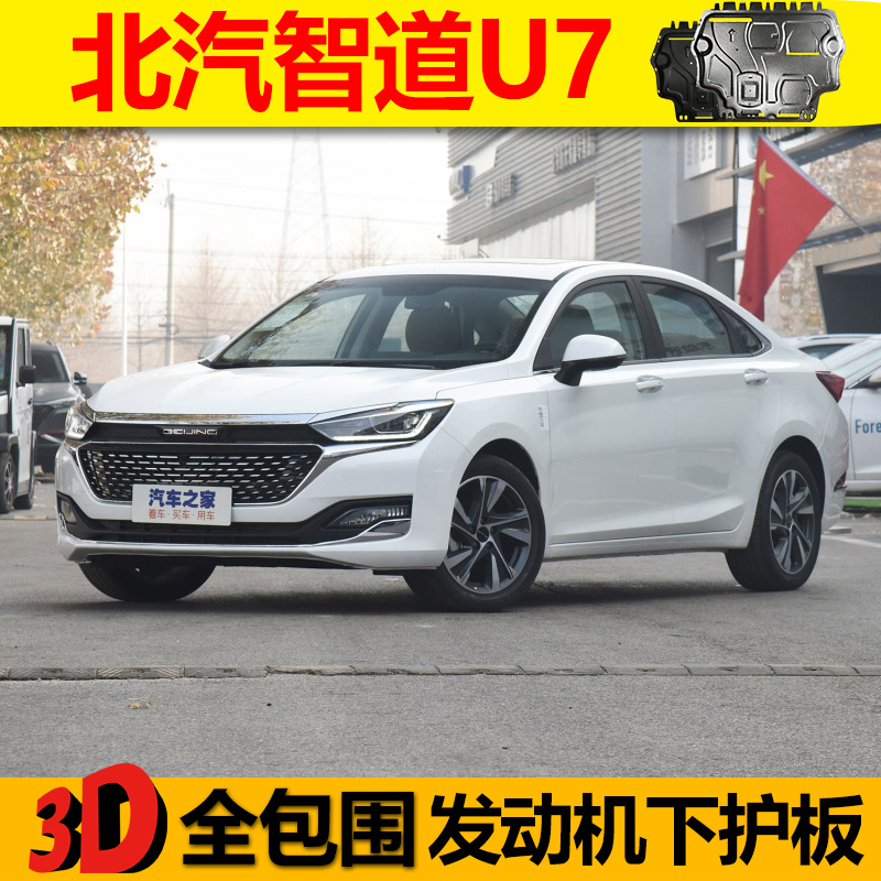 2020款智道u7发动机下护板原厂原装专用北京汽车19新智道底盘挡板