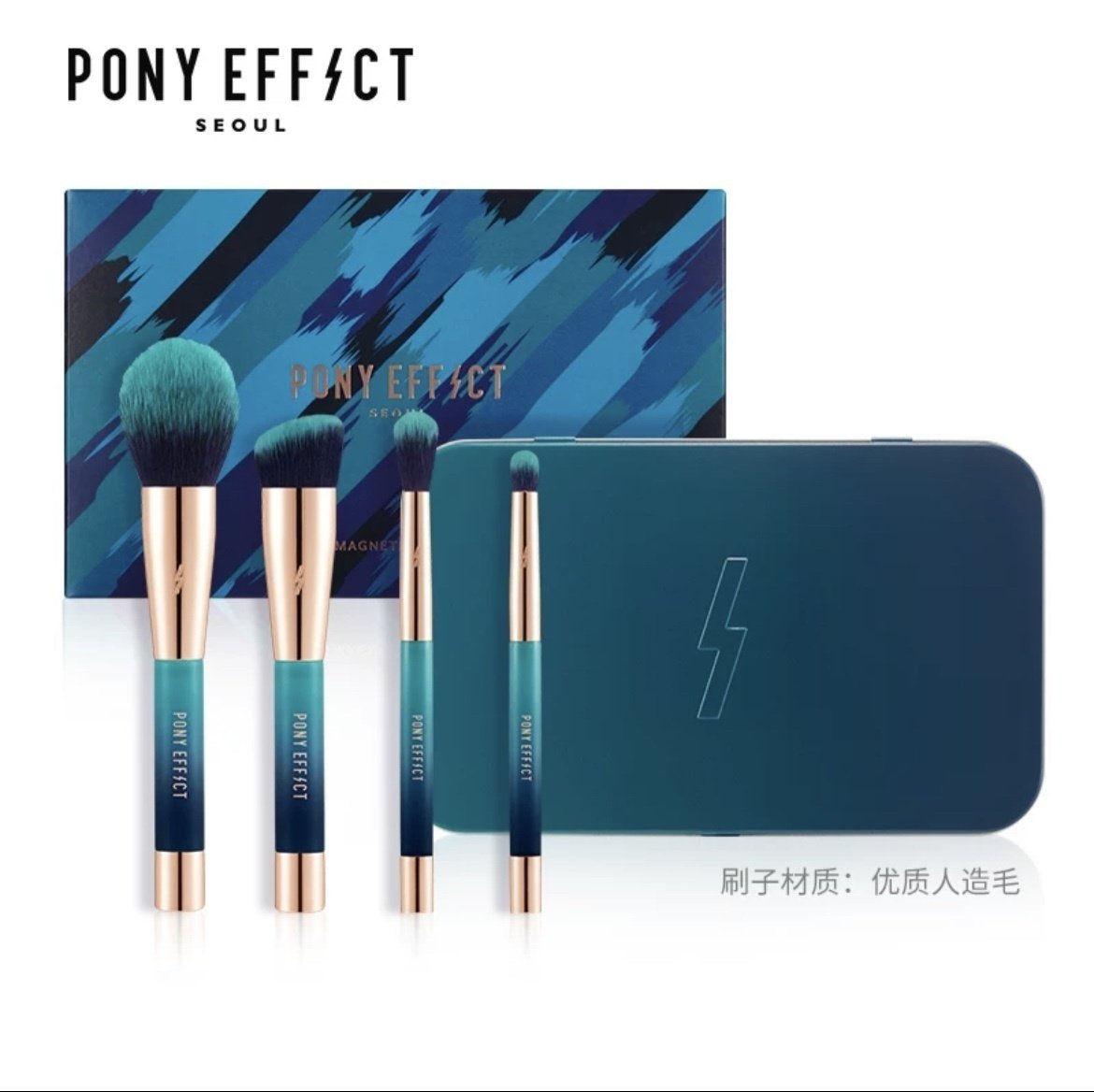 韩国pony effect悠蓝炫彩吸铁石磁铁化妆套刷四件套铁盒装包邮