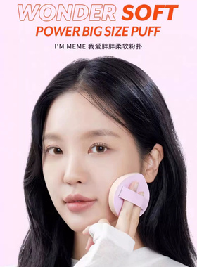 immeme胖胖柔软粉扑棉花糖粉扑气垫粉扑干湿两用粉饼粉底液专用