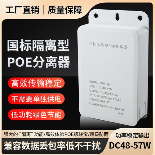 国标隔离型POE分离器 DC48-57W标准POE分离器监控防水POE摄像头
