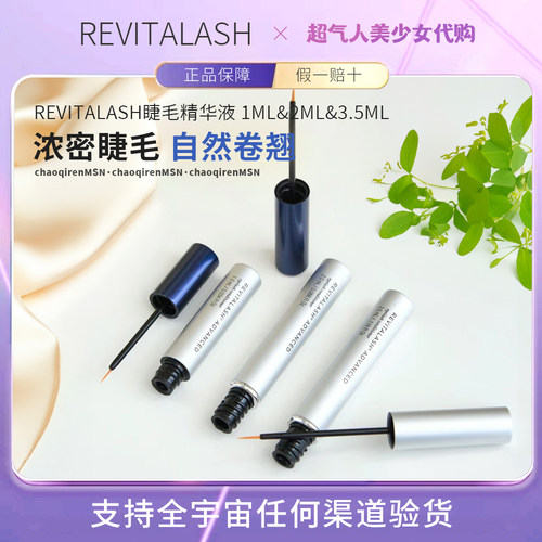 女神推荐！REVITALASH睫毛增长液