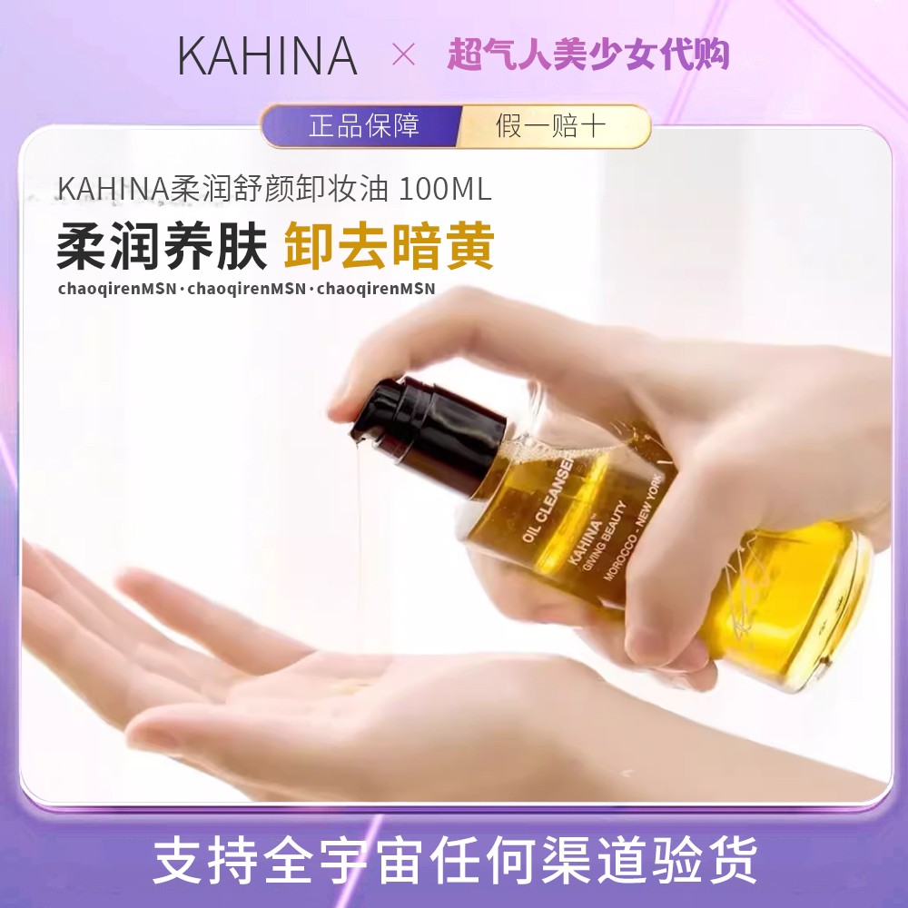 KahinaGivingBeauty卸妆油