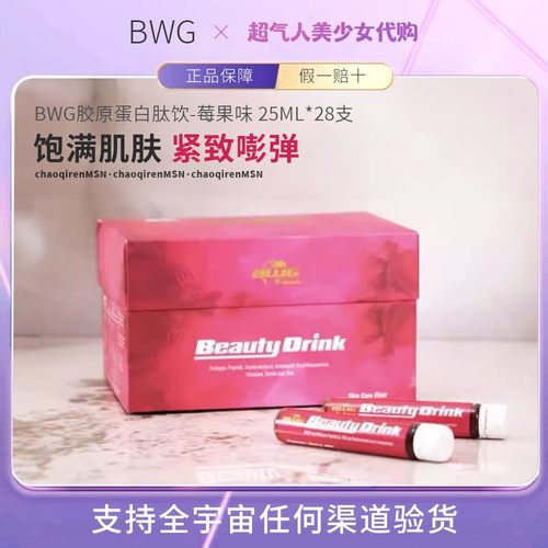 【入会好价】BWG胶原蛋白饮