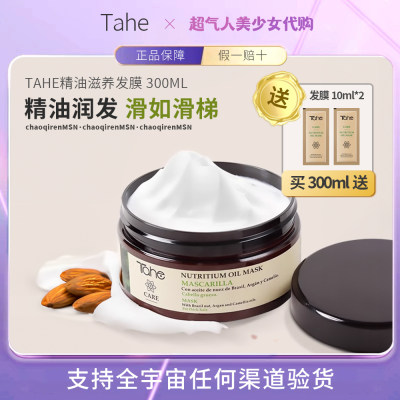 【入会优惠】Tahe发膜