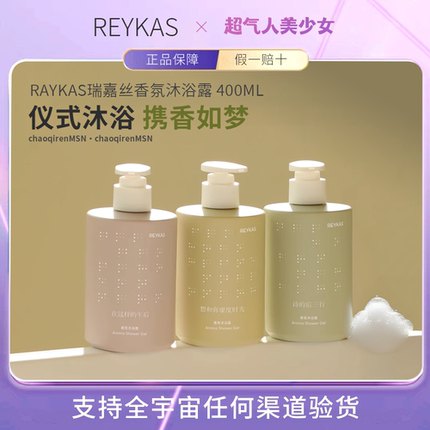 居家好物！Reykas沐浴露瑞嘉丝舒缓香氛沐浴露弱酸超人气人美少女