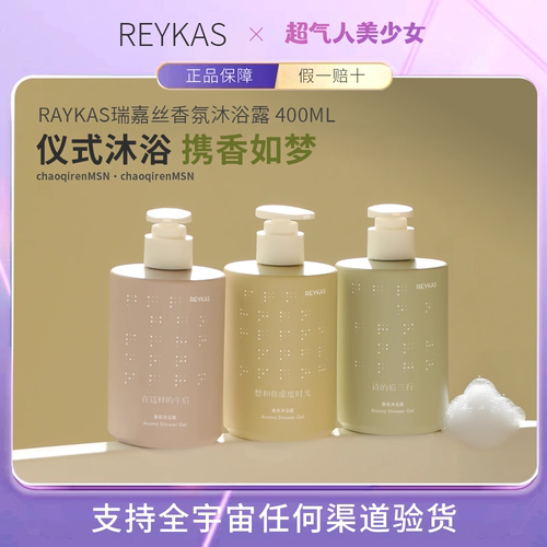 【品牌授权】reykas香氛沐浴露