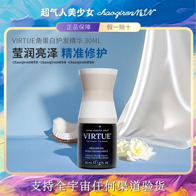 【保税正品】virtue护发精油