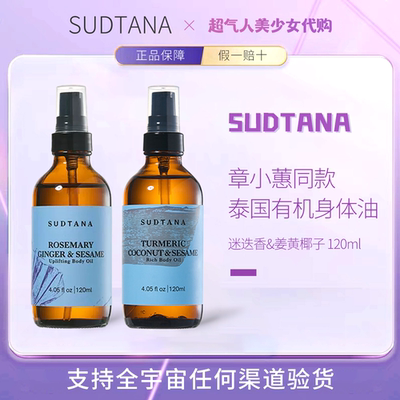 【入会优惠】sudtana身体油