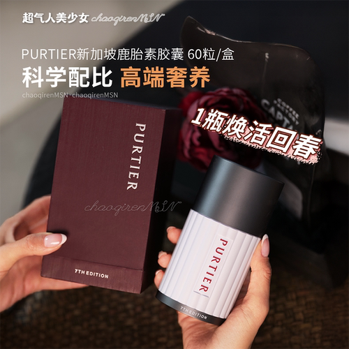 【官方直邮】purtier鹿胎素7代