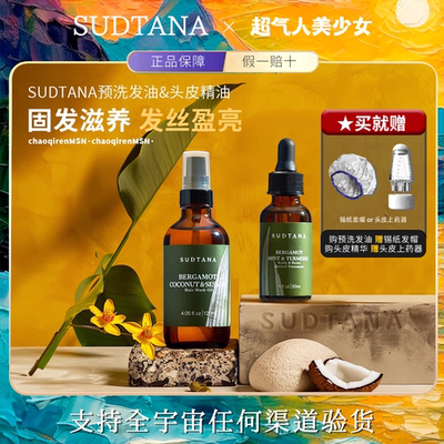 【入会优惠】sudtana头皮精油