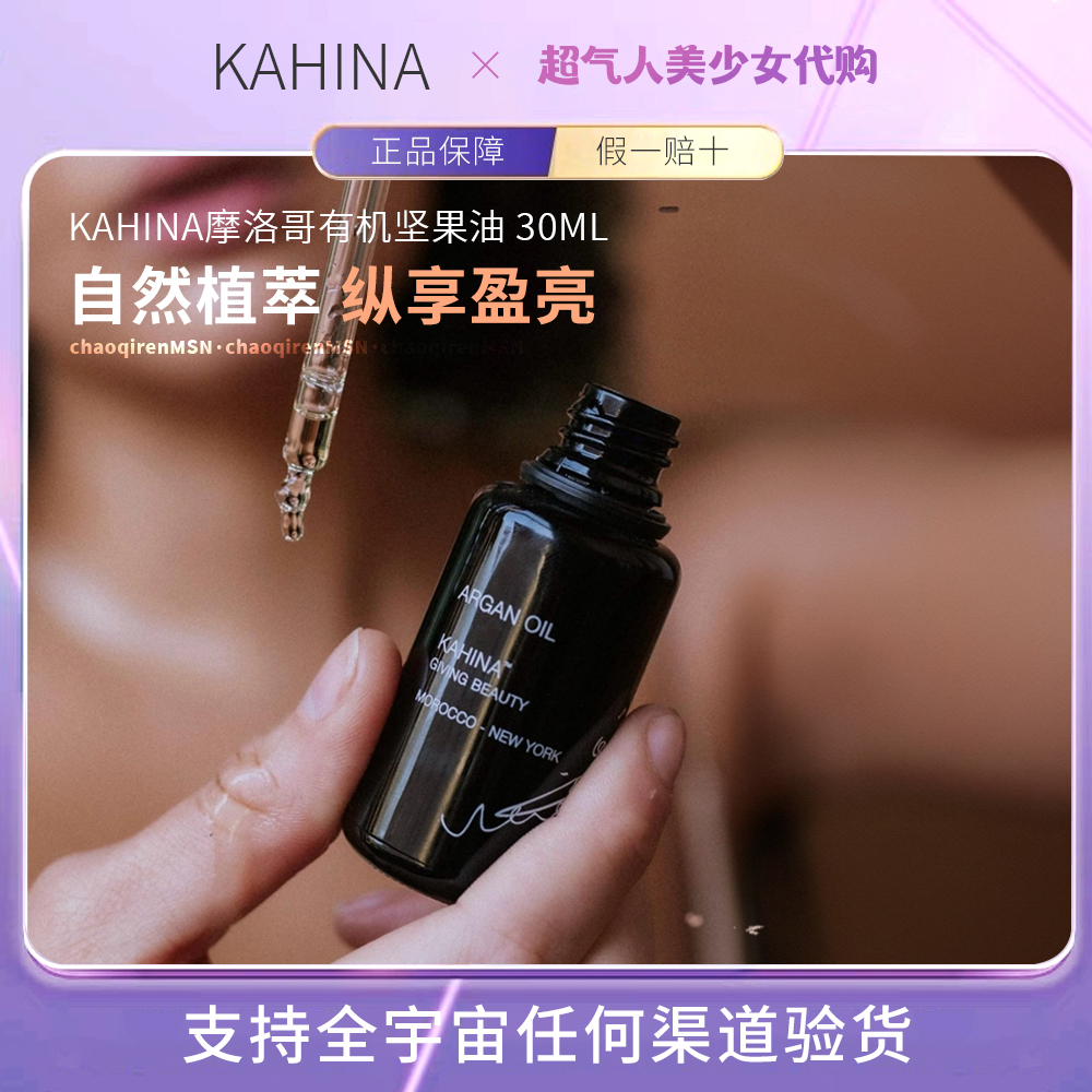 章小蕙推荐！KAHINA摩洛哥坚果油天然有机面部滋润精华油30ml