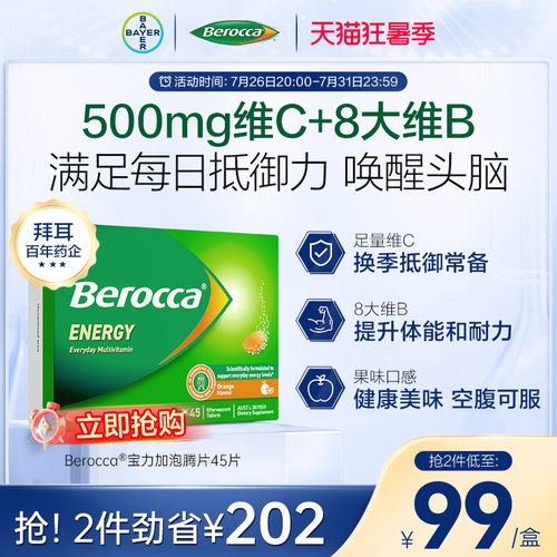 拜耳Berocca宝力加维B泡腾片