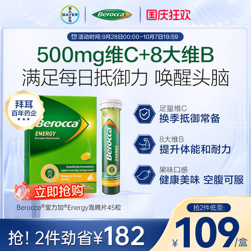 拜耳Berocca宝力加维B泡腾片