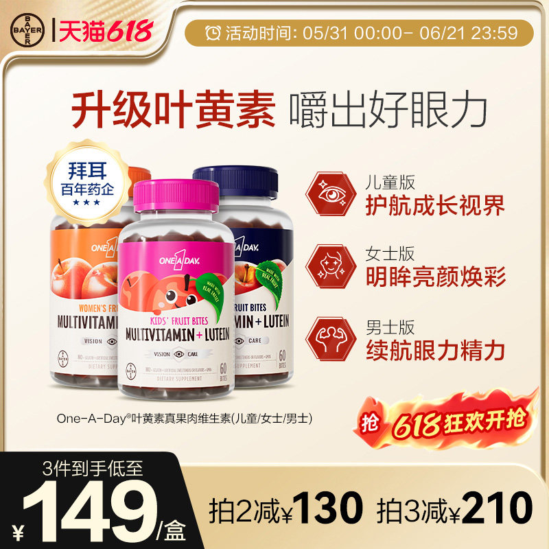 拜耳OneADay真果肉维生素儿童复合叶黄素维生素软糖B综合元素
