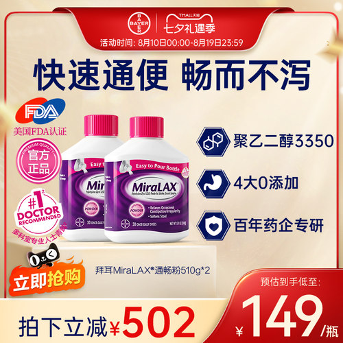 【官方旗舰店】拜耳miralax通便粉聚乙二醇3350便秘润肠进口原研