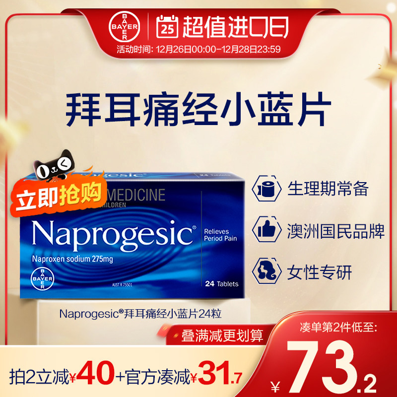 【官方旗舰】拜耳痛经小蓝片Naprogesic经期缓解止痛片退烧止疼药